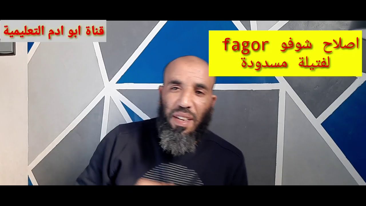 اصلاح شوفو FAGOR لفتيلة مسدودة