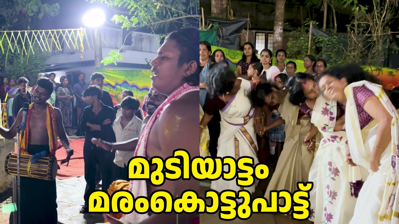 മുടിയാട്ടം, മരംകൊട്ടുപാട്ട് | Mudiyattam Song | Maramkottu