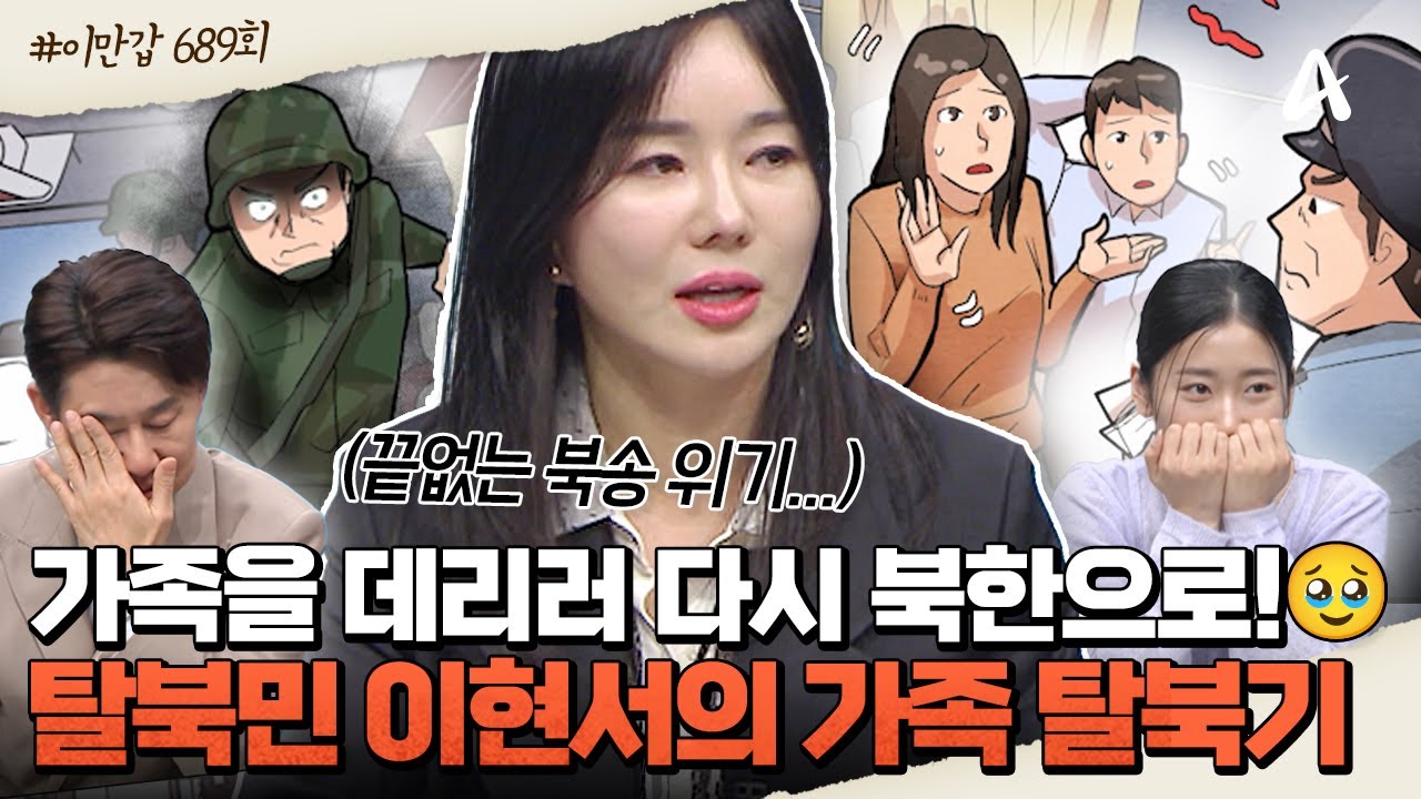 [#이만갑모아보기] 💥역대급 탈북 스토리💥수차례 북송 위기를 극복한 우여곡절 이현서의 가족 탈북기💦😢ㅣ이만갑 689회