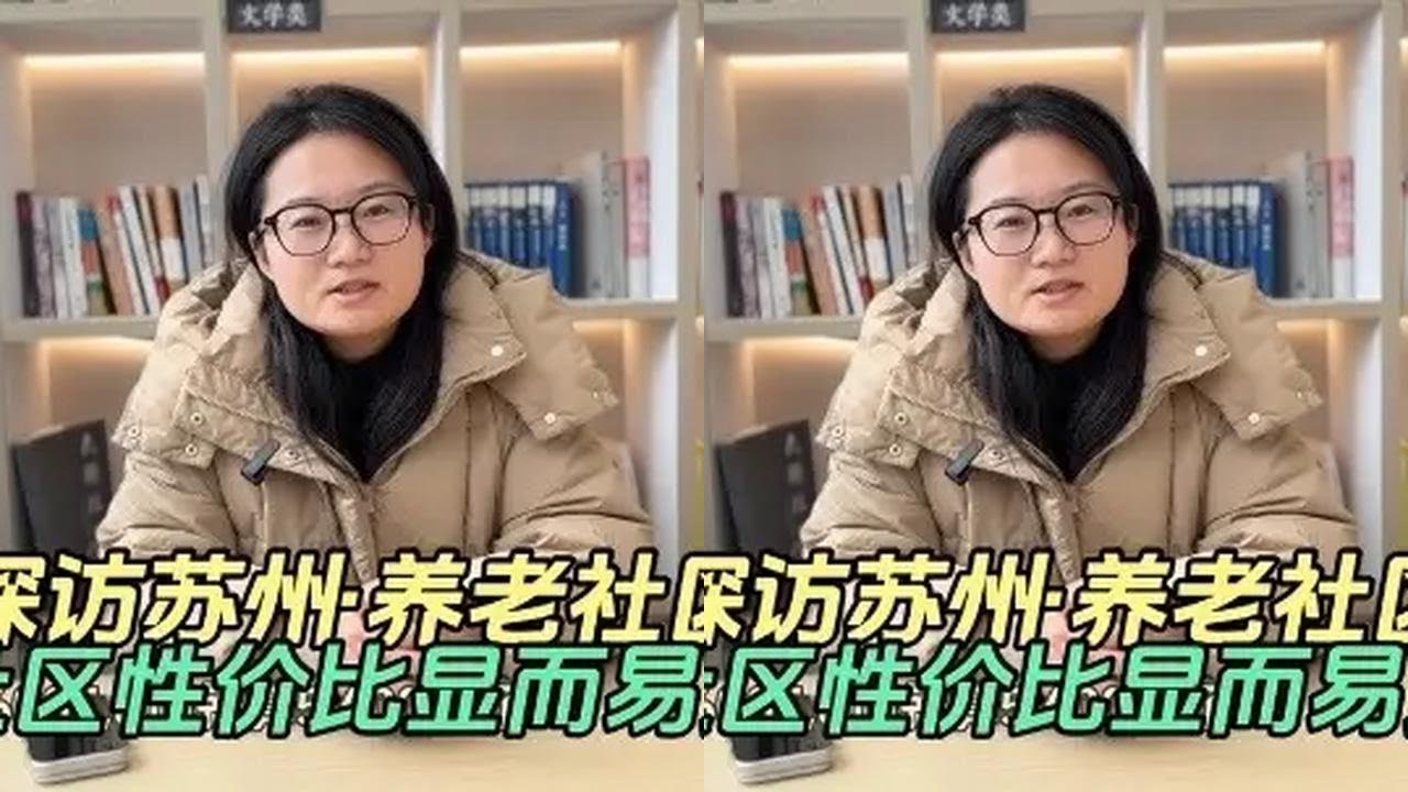 实访苏州养老社区，交通便利就医方便价格实惠。
@申城纪实-养老指南