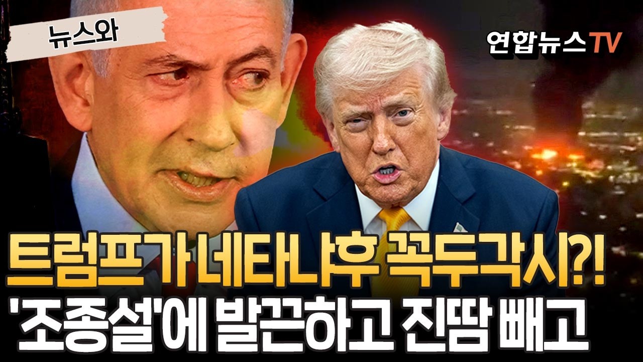 트럼프, 네타냐후 말 듣고 전쟁 일으켰다?…'조종설'에 발끈한 트럼프·진땀 뺀 네타냐후 [뉴스와]  / 연합뉴스TV(YonhapnewsTV)