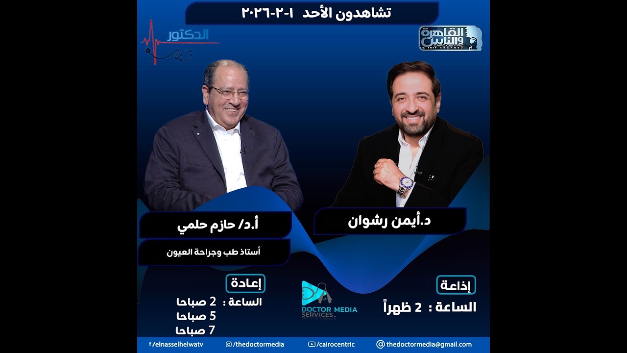 ما هو العصب البصري؟ | برنامج الدكتور | الحلقة كاملة 1-2