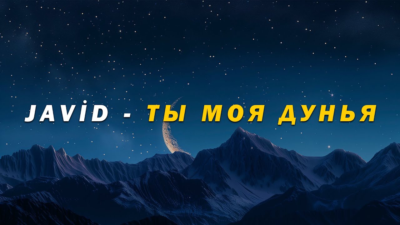 JAVİD - Ты моя Дунья - (караоке - минус)