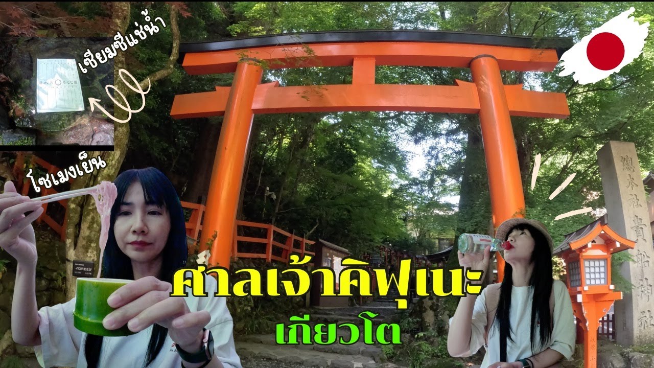 เสี่ยงเซียมซีแช่น้ำ ที่ศาลเจ้าคิฟุเนะ ⛩️  กินโซเมงเย็นกลางธรรมชาติ 🍃 | EP.37     | beautifultime