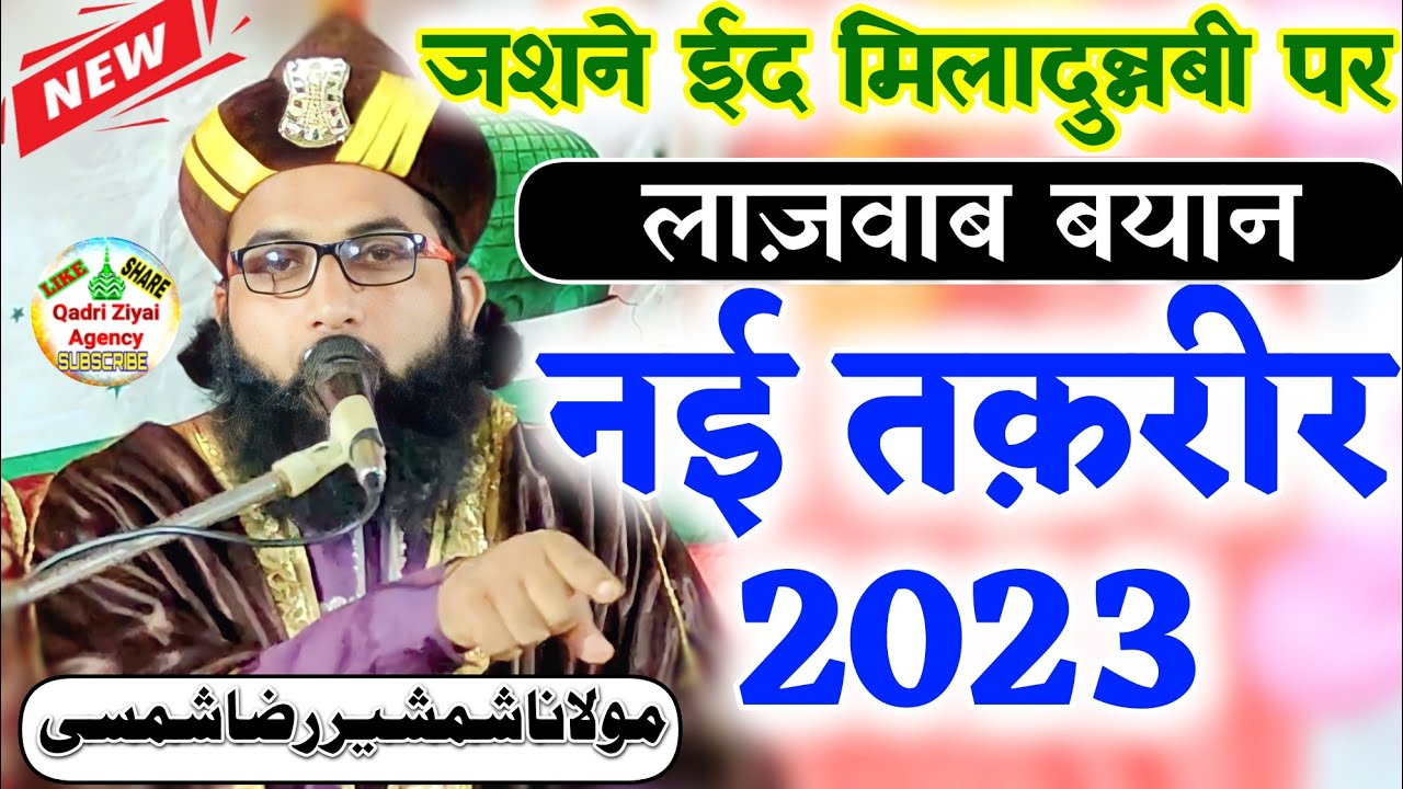 लाज़वाब अंदाज है बयान करने का Maulana Shamshir Raza Shamsi new Bayan 2023 New Taqreer 2023 Urdubayan