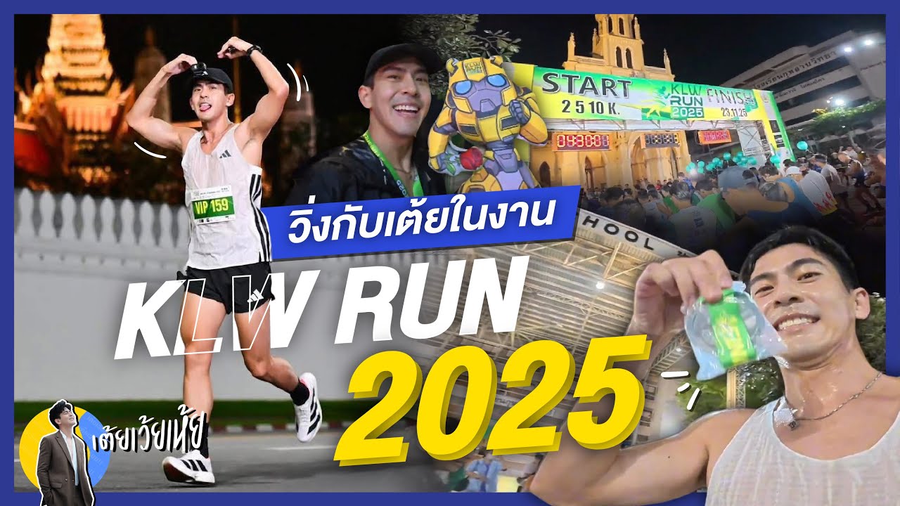 วิ่งกับเต้ยในงาน KLW RUN 2025 l เต้ยเว้ยเห้ย