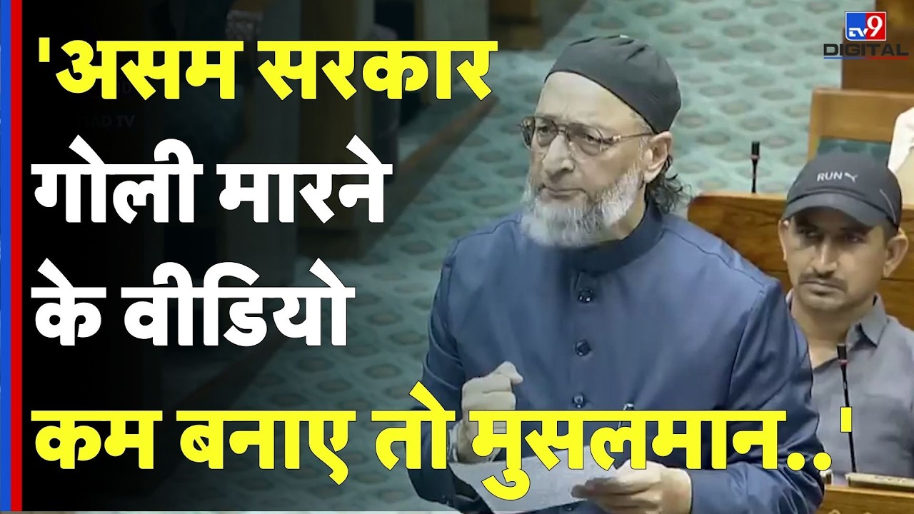 Parliament Budget Session: 'असम सरकार गोली मारने के वीडियो कम बनाए तो मुसलमान..' | Owaisi Speech |