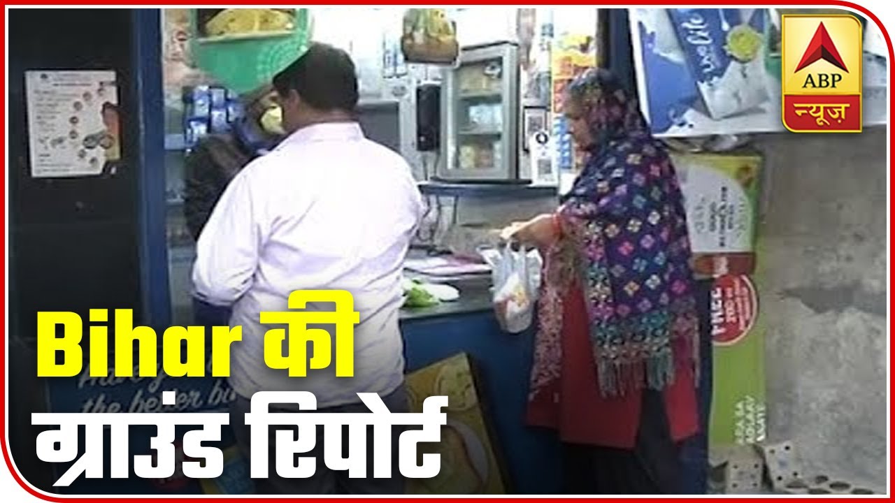 Ground Report From Bihar Amid Lockdown Till 31 March | ABP News