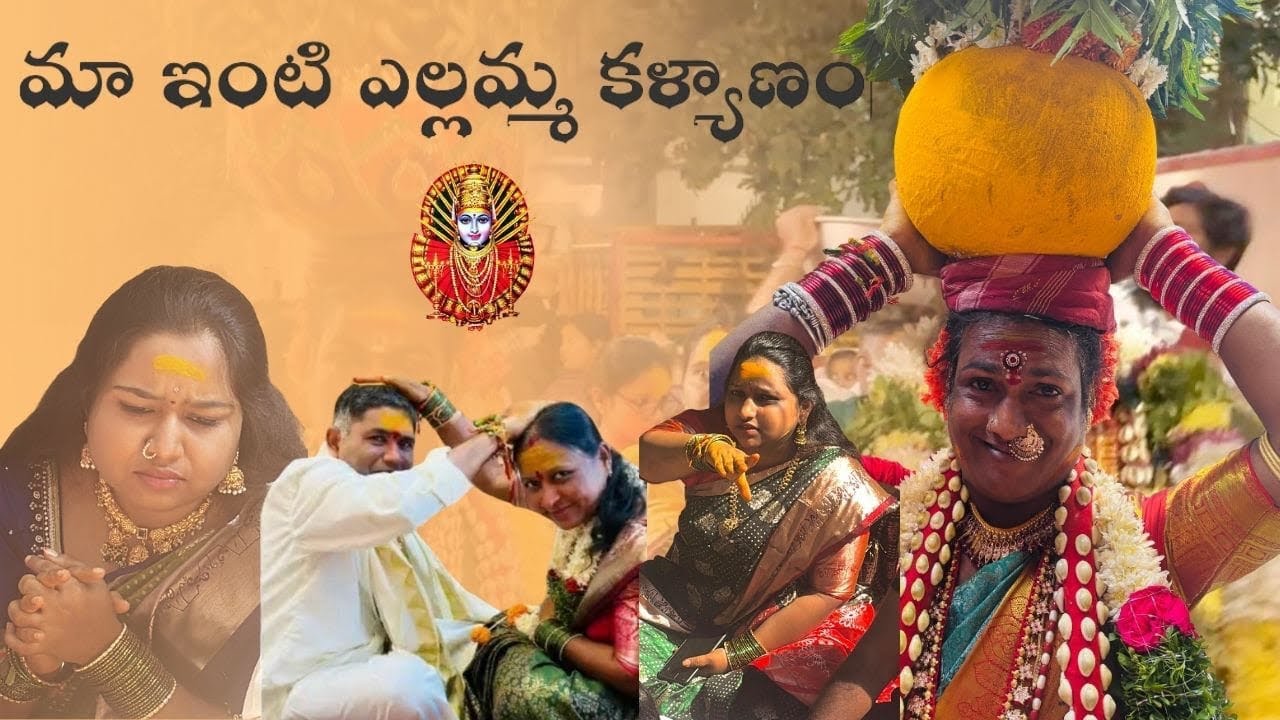 మా ఇంటి ఎల్లమ్మ కళ్యాణం🔱🙏
