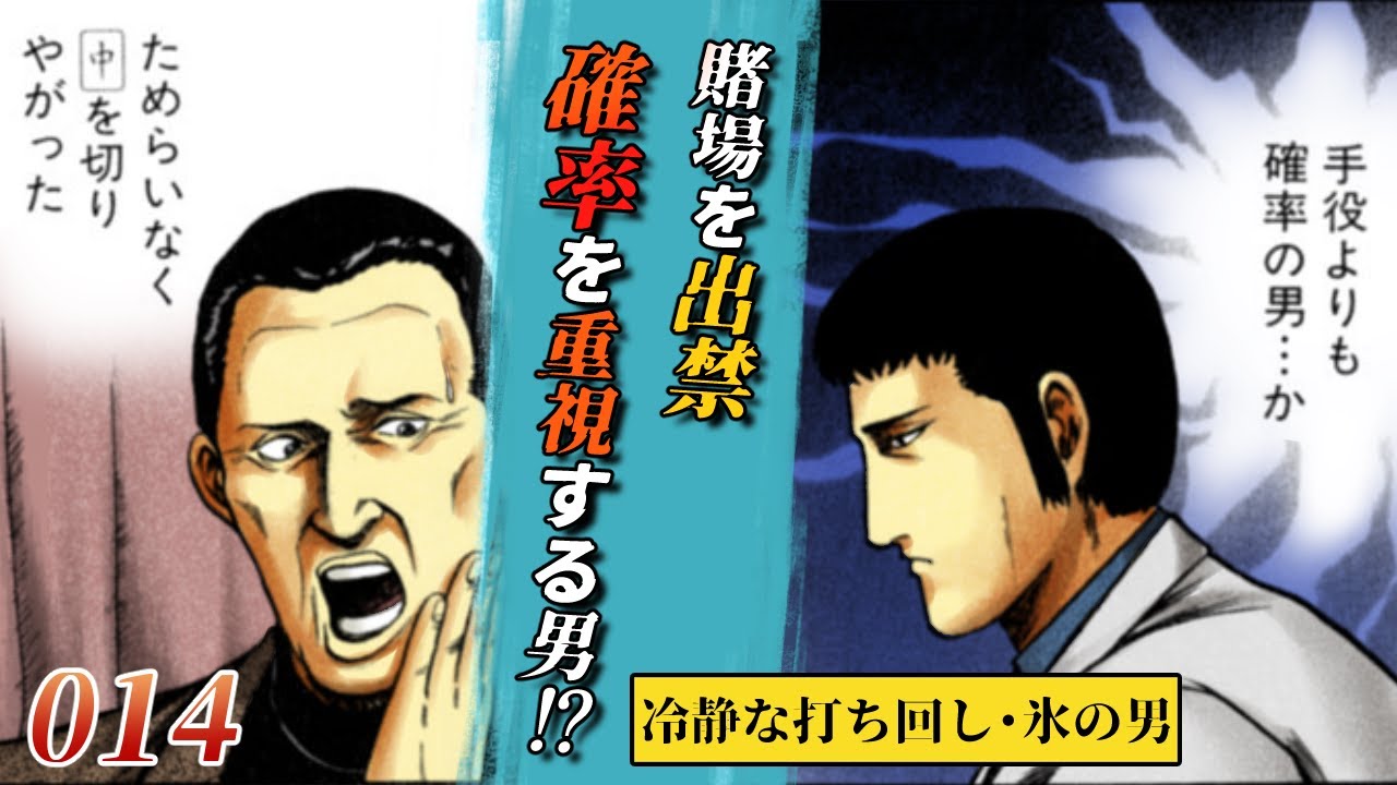 【14話】勝ち過ぎて『出禁』になる男…！(原作第8話「氷の男・1」前編)