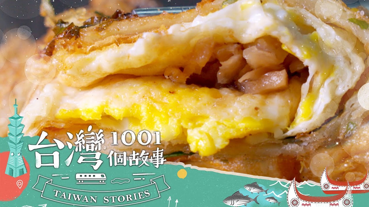 【台北必吃】炸蛋餅始祖在這 飄香50載 客家菜脯是絕配 part4 台灣1001個故事｜蔡依臻 (炸蛋餅)