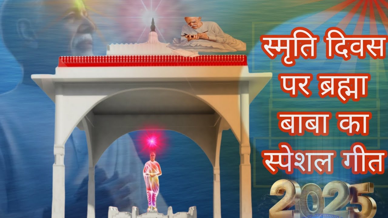 स्मृति दिवस पर ब्रह्मा बाबा का स्पेशल गीत⚡ओ प्यारे ब्रह्मा बाबा कितने निरहंकारी  🎵#special_18january