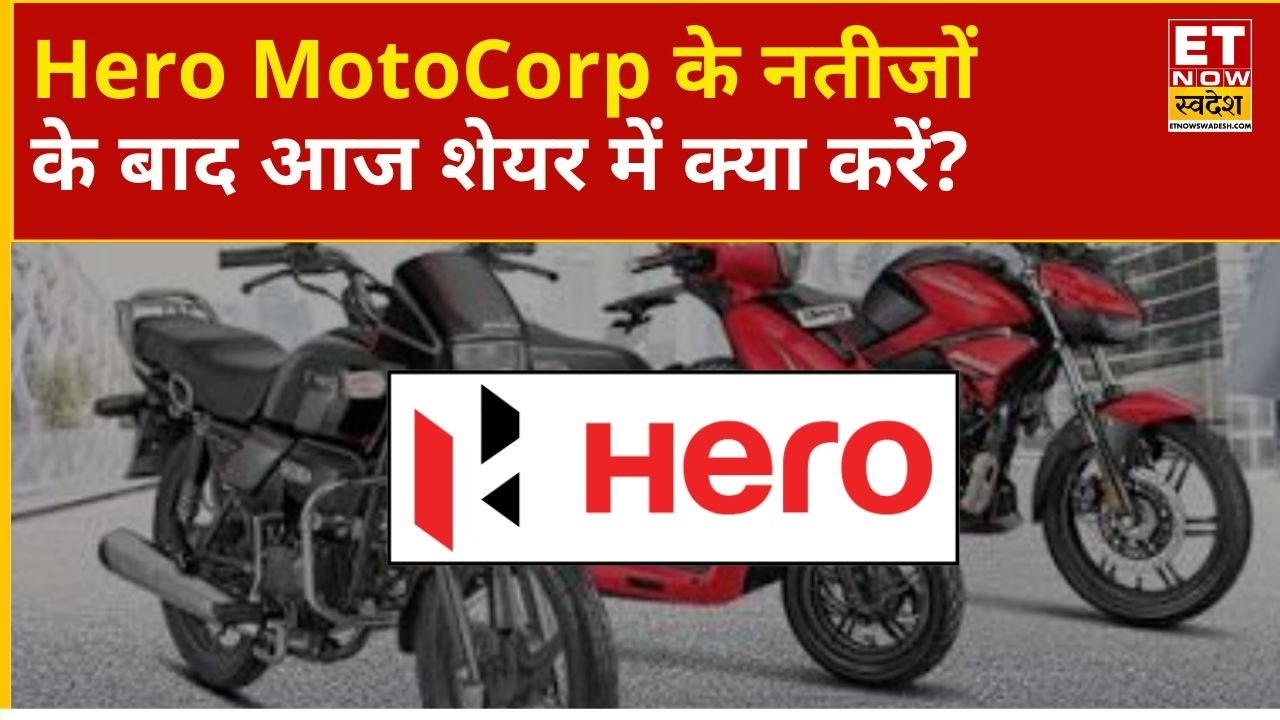 Hero Moto Q1 Outlook | Hero MotoCorp के नतीजे मजबूत, निवेशक अब शेयर में क्या रणनीति रखें? | ETNS