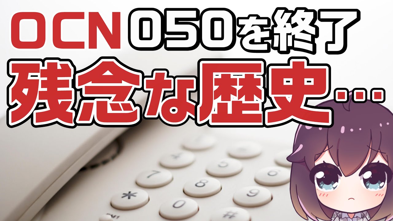 050電話サービスが消えてゆく件