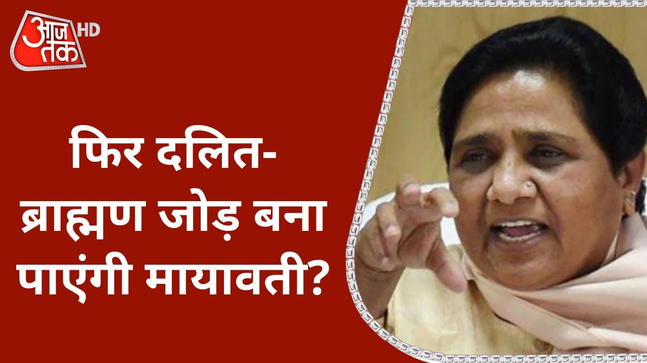 UP Assembly Elections 2022: फिर दलित-ब्राह्मण जोड़ बना पाएंगी Mayawati? | Brahman Sammelan
