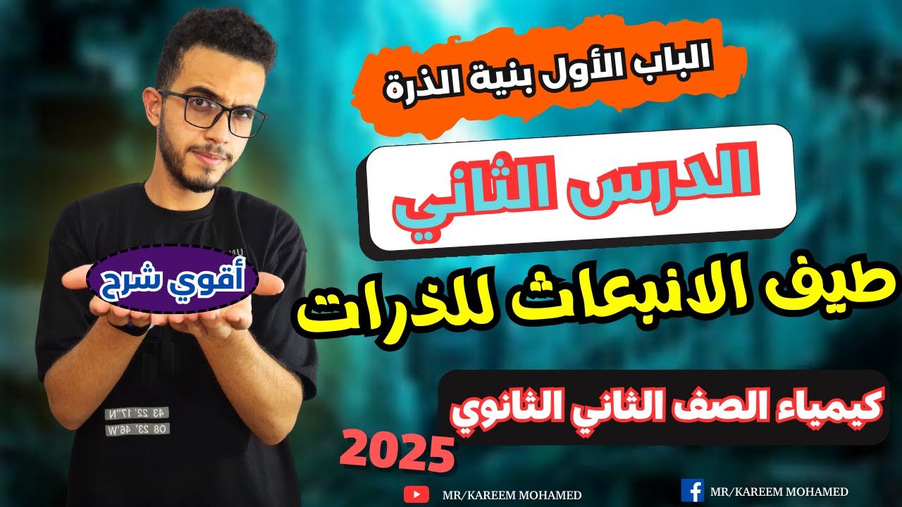 طيف الانبعاث للذرات (الطيف الذري) 2025| الصف الثاني الثانوي الترم الاول 2025