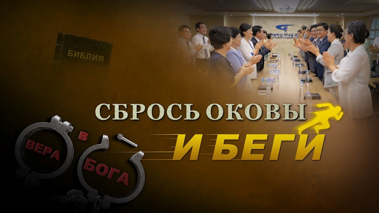 Христианский фильм «СбросЬ Оковы и Беги» Придерживаясь Библии возможно ли войти в Царство Небесное?