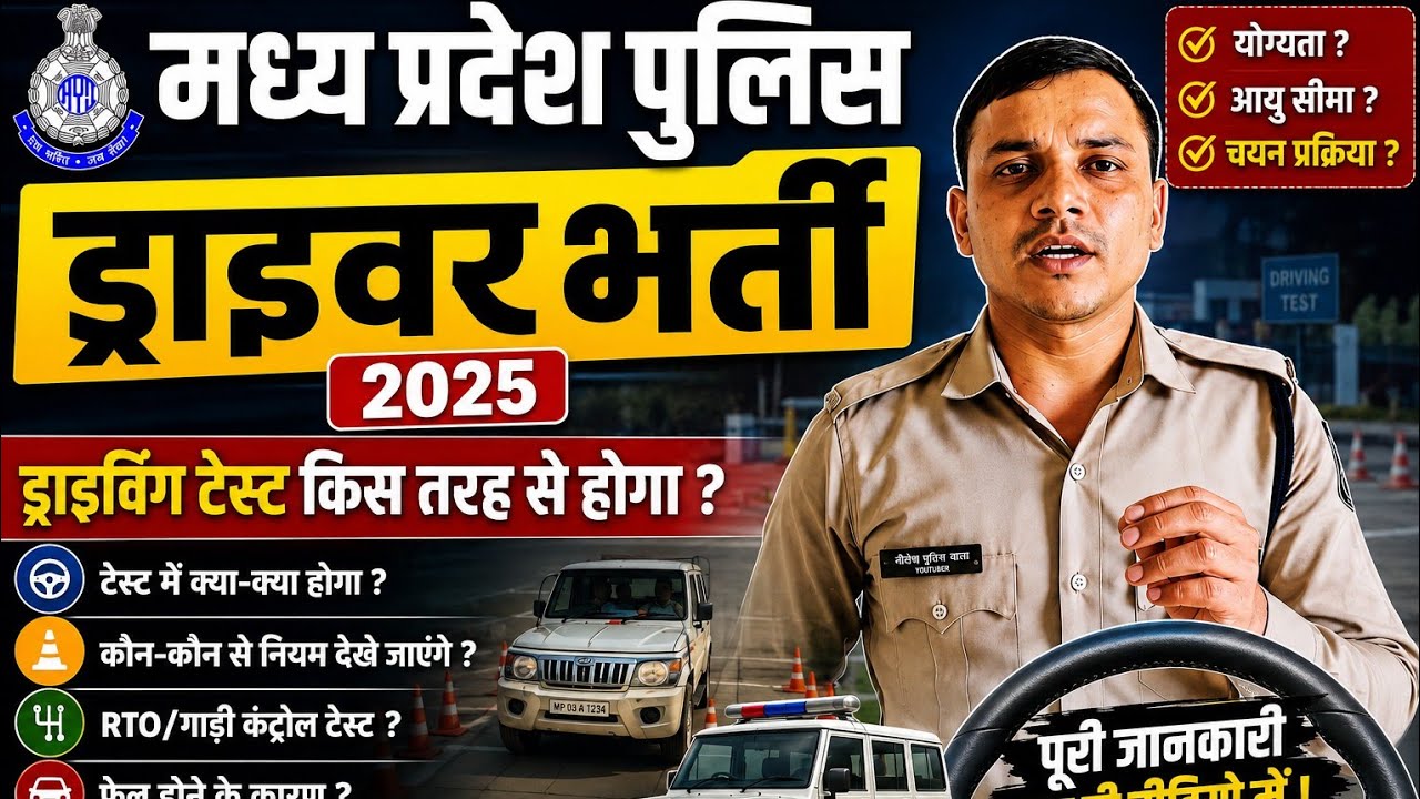 MP police department driver bharti 2026 driving test kese hoga 
