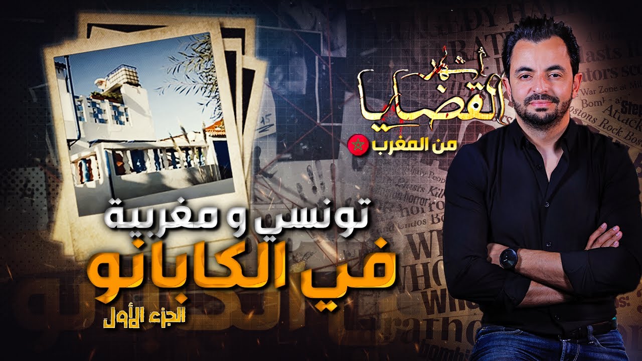 المحقق - أشهر القضايا العربية - الجزء 1 - تونسي و مغربية في الكابانو