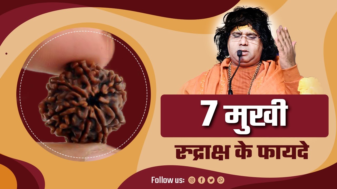 7 मुखी रुद्राक्ष के फायदे | Acharya Shri Kaushik Ji Maharaj