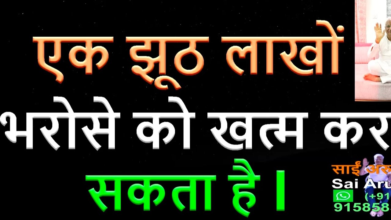 Online एक झूठ लाखों का भरोसा खत्म करता है l 