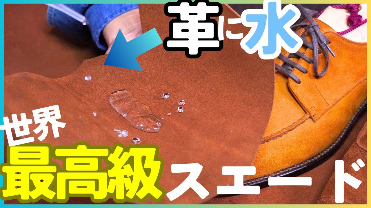 【革紹介】スエードに水⁈ 実験結果がすごかった...。世界最高のスエード&rdquo;スーパーバック&rdquo;の全てを知る。