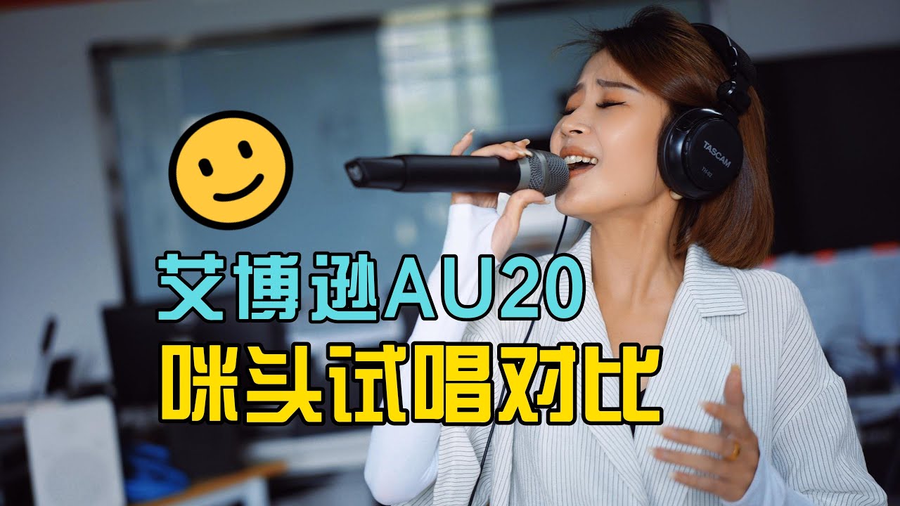 ABBYSON艾博逊au20无线麦克风歌手试唱电容动圈咪头对比 极客章鱼