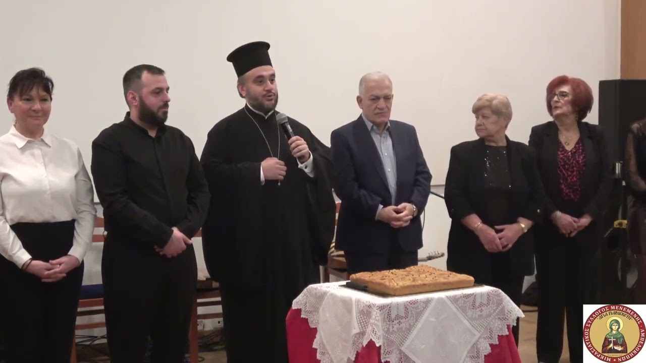 (ολόκλ) Πανέμορφη εκδήλωση η Κοπή της Πίτας του  Μικρασιατικού  Σ.Μενεμένης 
