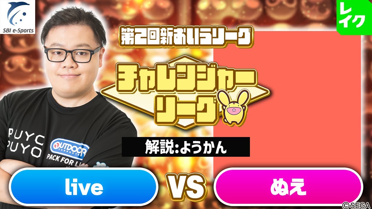 【チャレンジャー・1ブロック】live vs ぬえ 30先(解説：ようかん)【第2回新おいうリーグ】#ぷよぷよ #ぷよぷよeスポーツ