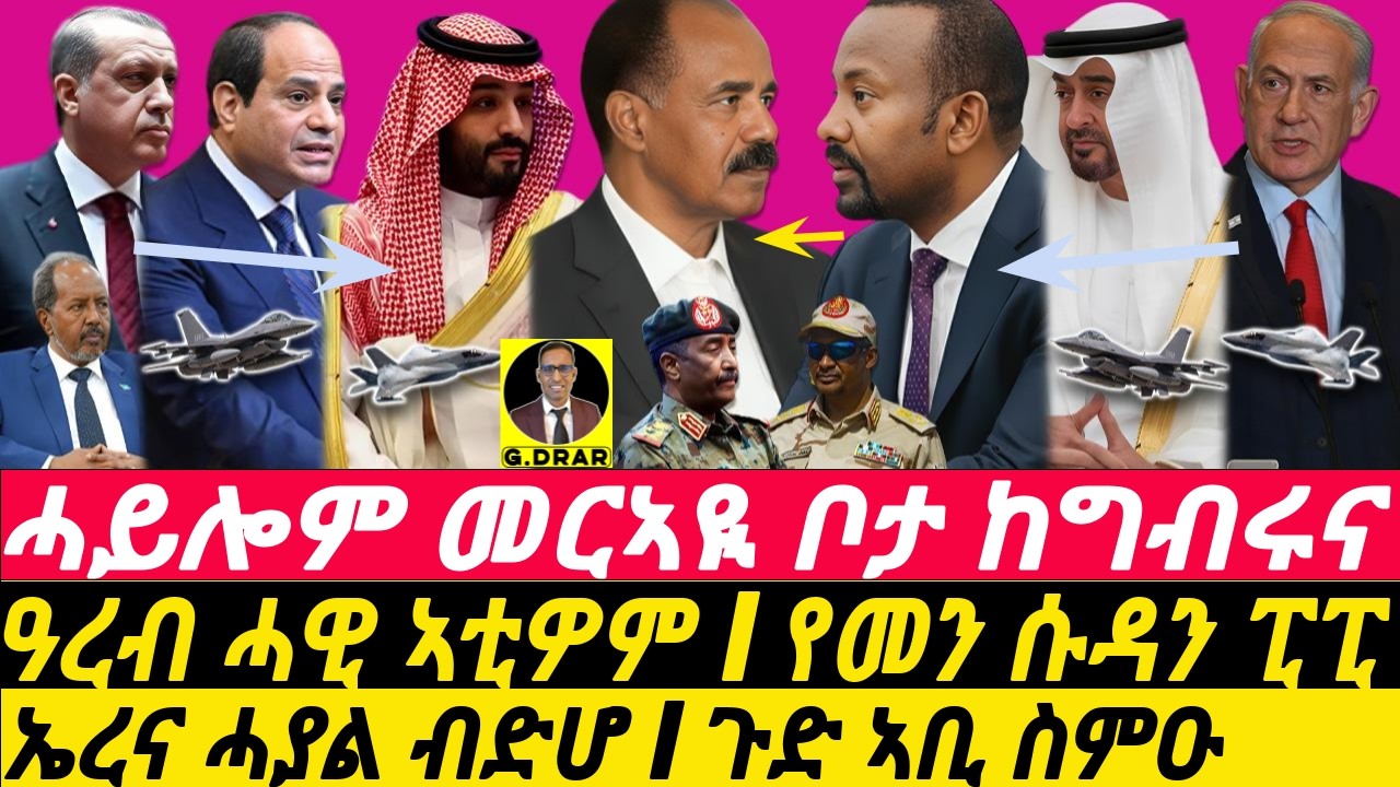 Jan-24 ሓይሎም መርኣዪ ቦታ ከግብሩና I ዓረብ ሓዊ ኣቲዎም I የመን ሱዳን ፒፒ ኤረና ሓያል ብድሆ I ጉድ ኣቢ ስምዑ I ዓረብ ይባልዑ I ንዕቀት ትራምፕ