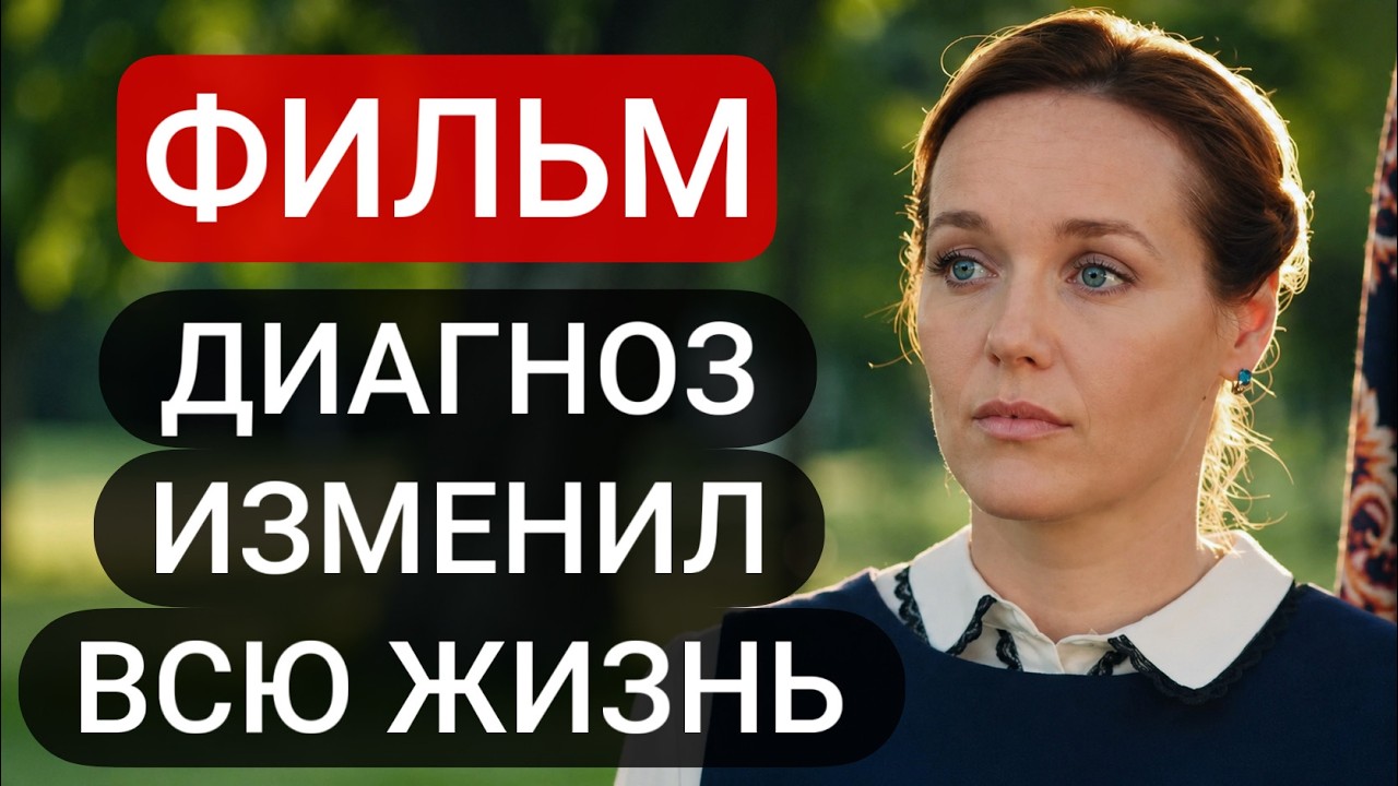 😱🎬 ГРОМКИЙ ХИТ, ПОКОРИВШИЙ ВСЕХ! ЛУЧШАЯ МЕЛОДРАМА! 
