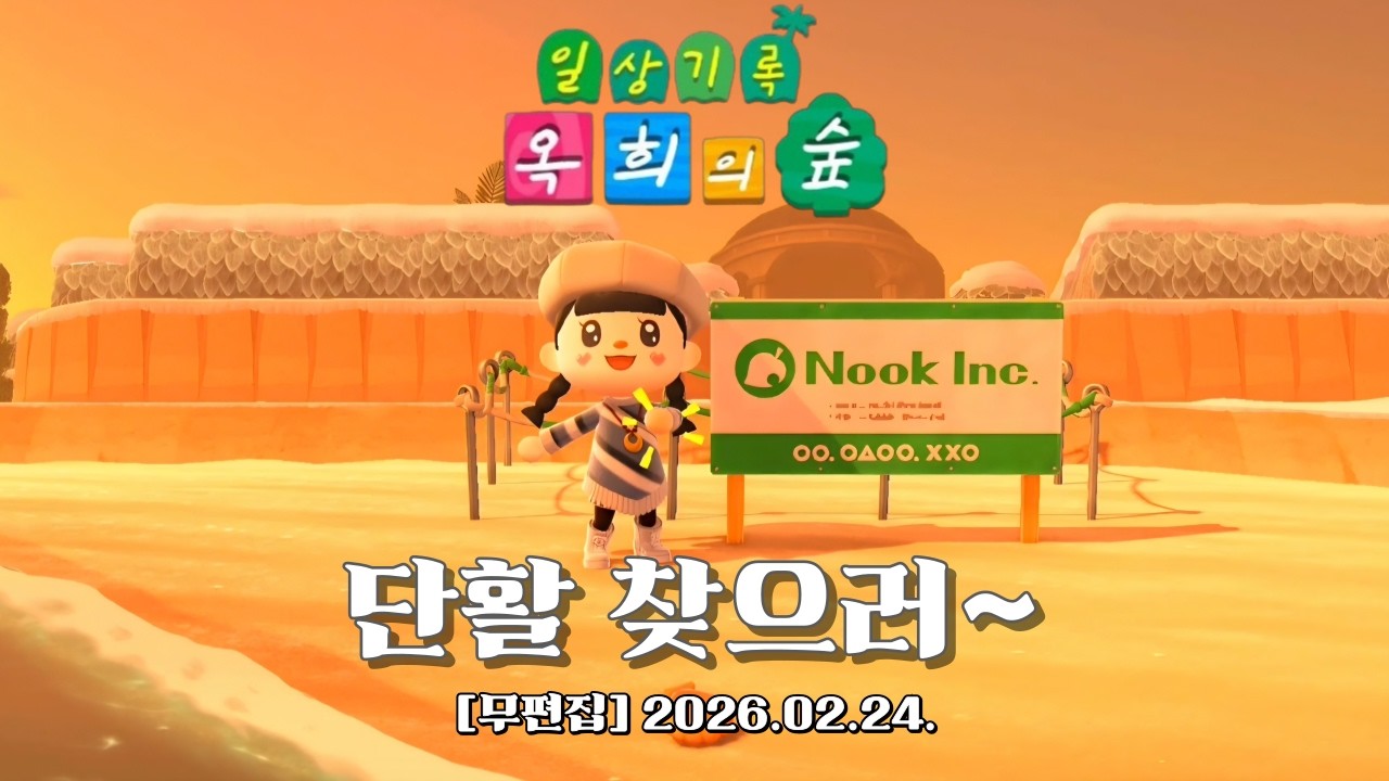 『모동숲 무편집 일상_ASMR』분명 단활을 데려와야 했는데..!!