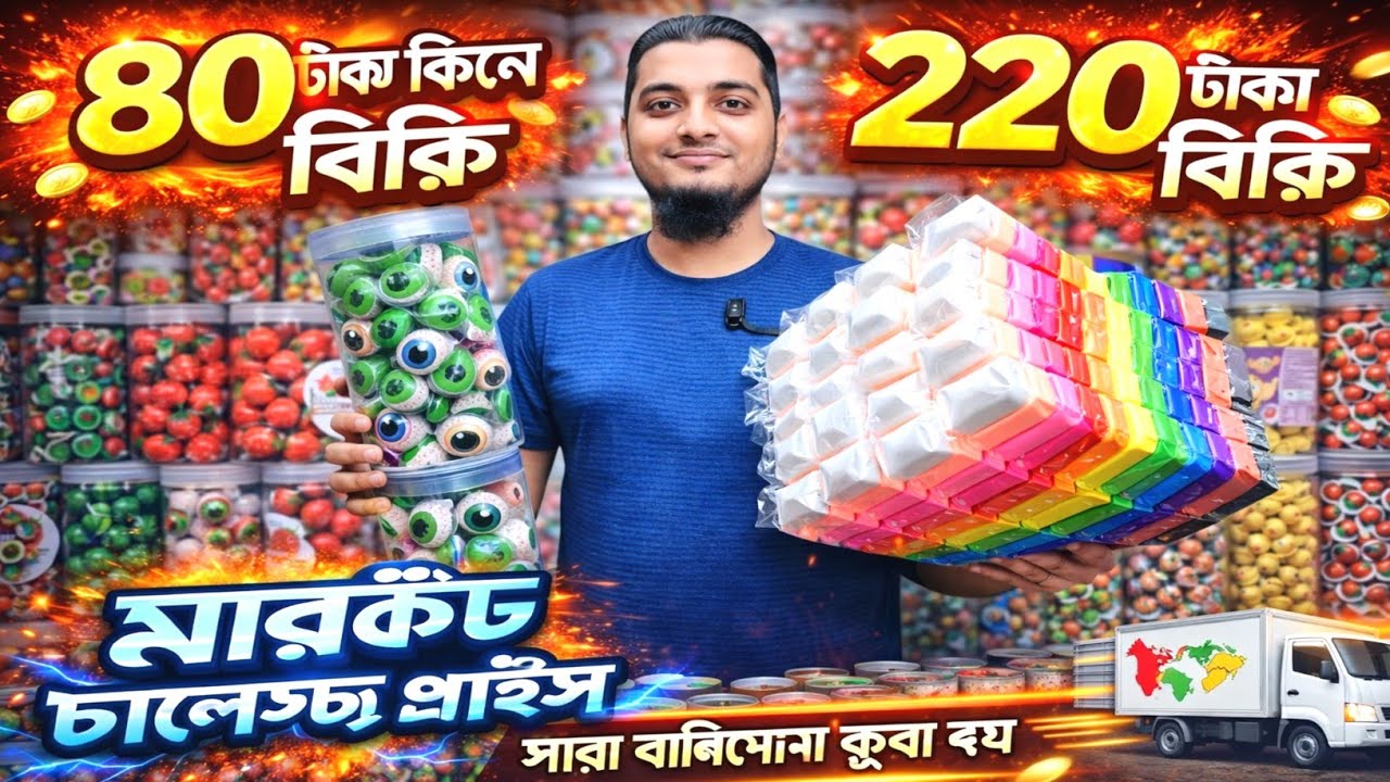 চকলেটের পাইকারি মার্কেট চকবাজার থেকে নিয়ে ব্যবসা করুন |৩ গুন লাভের ব্যবসা |Chocolat wholesale market