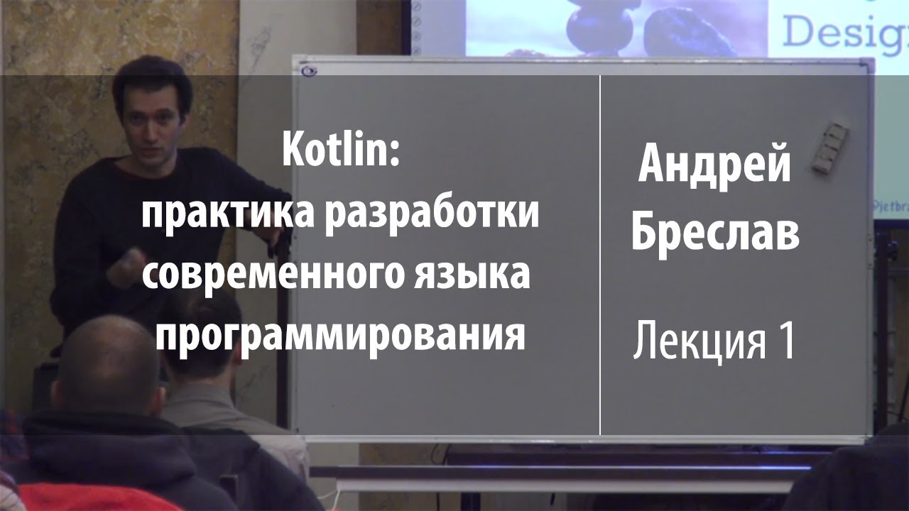 Лекция 1 | Kotlin: практика разработки | Андрей Бреслав | Лекториум