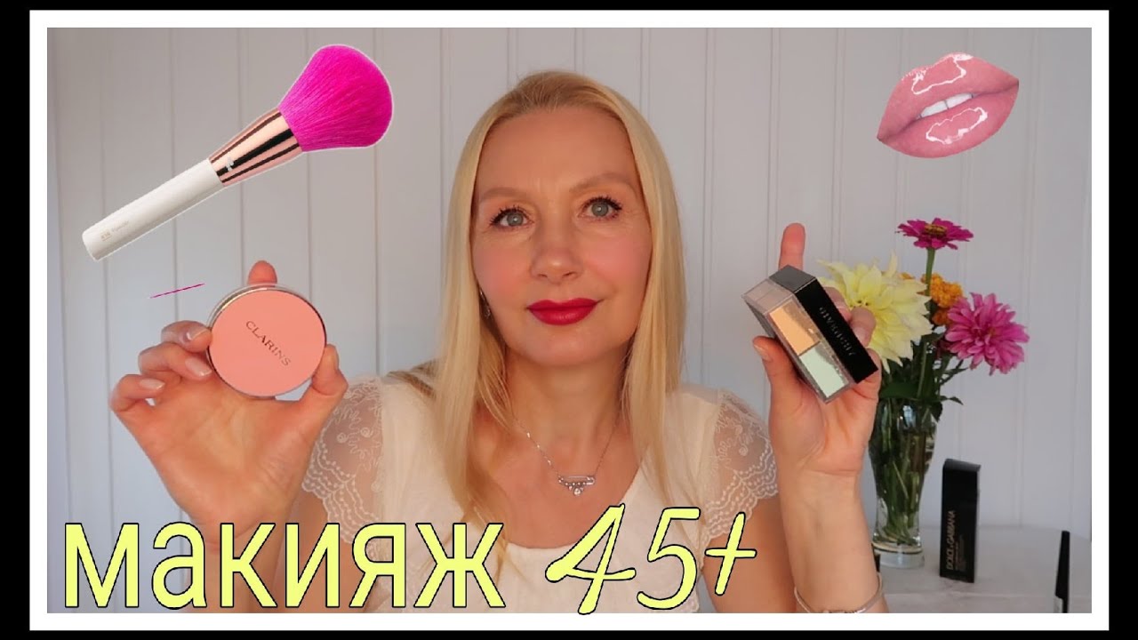 МАКИЯЖ НА КАЖДЫЙ ДЕНЬ💄АЙ  ДА  РУМЯНА👌 МАКИЯЖ 45+/ПУДРА GIVENCHY PRISME LIBRE/ РУМЯНА CLARINS