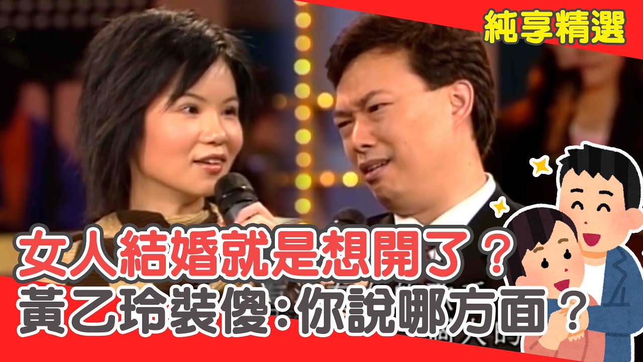 費玉清神解女人結婚就是「想開了」？黃乙玲裝傻:你是說哪方面？【費玉清時間】純享段子 EP105｜黃乙玲