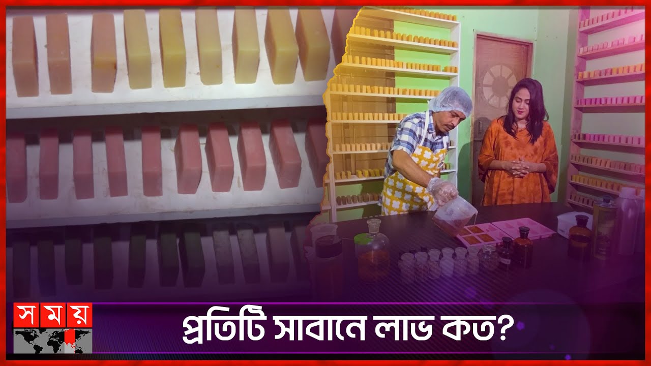 সাবান বানিয়েই মাসে লাখ লাখ টাকা আয় | Soap Makers | Business | Somoy TV