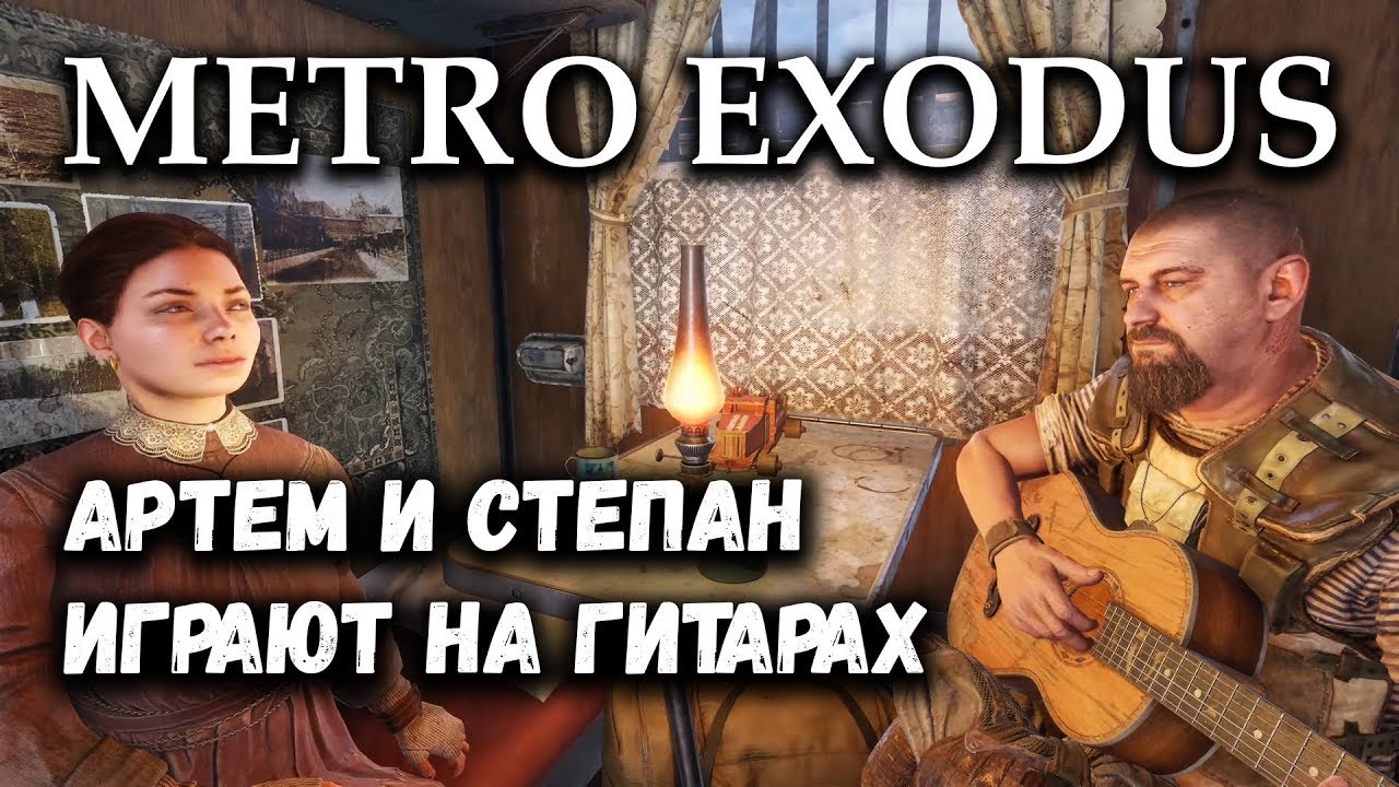 Метро Исход - Артем и Степан играют на гитарах | Metro Exodus - Artyom and Stepan plays guitars
