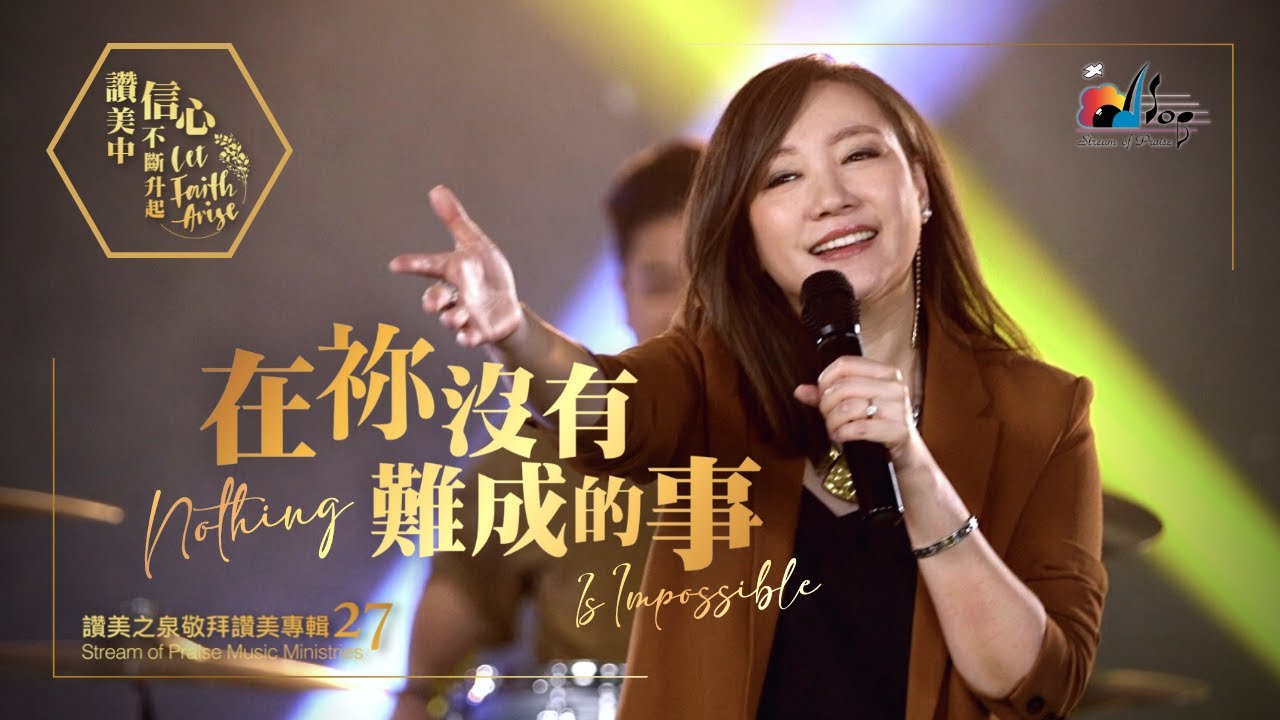 【在祢沒有難成的事 Nothing Is Impossible】現場敬拜MV (Worship MV) - 讚美之泉敬拜讚美 (27)