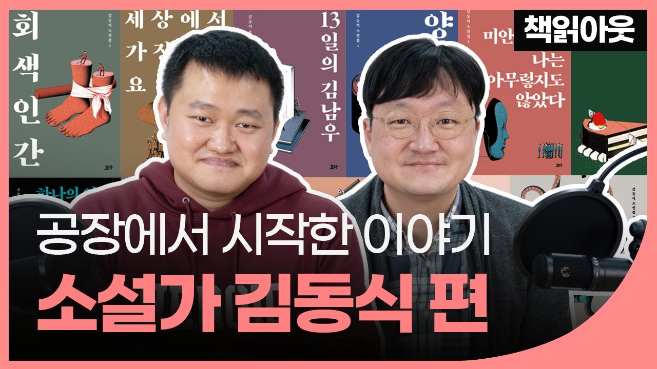 김동식 소설가의 성공 비결 