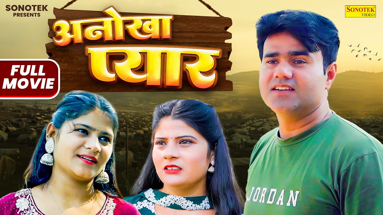 Anokha Pyar अनोखा प्यार (Full Movie): Manoj Gujjar | Saba Abbasi | Sheetal Chauhan | New Dehati Film