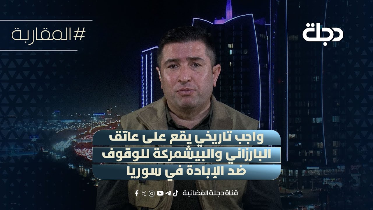رستم محمود: واجب تاريخي يقع على عاتق البارزاني والبيشمركة للوقوف ضد الإبادة في سوريا