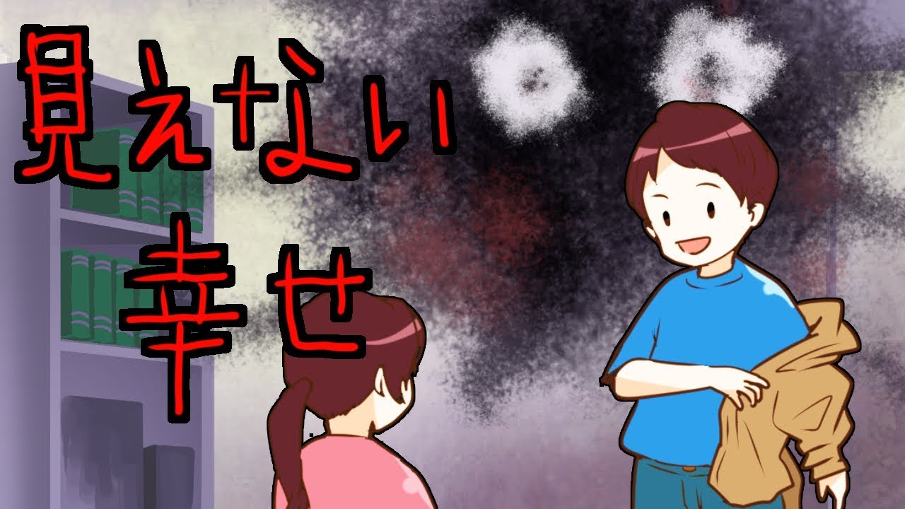 【不気味な話】見えない幸せ