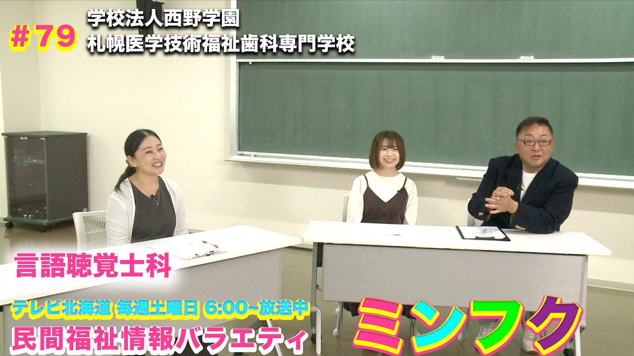 民間福祉情報バラエティ「ミンフク」#79 札幌医学技術福祉歯科専門学校