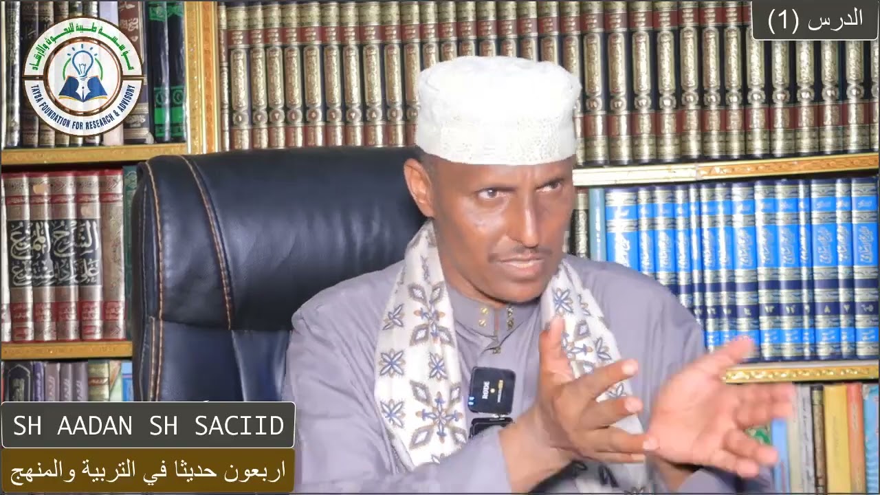 ||Darsiga 1aad||Kitaabka اربعون حديثا في التربية والمنهج .Sh Aadan Sheekh Saciid Xafidahullah.