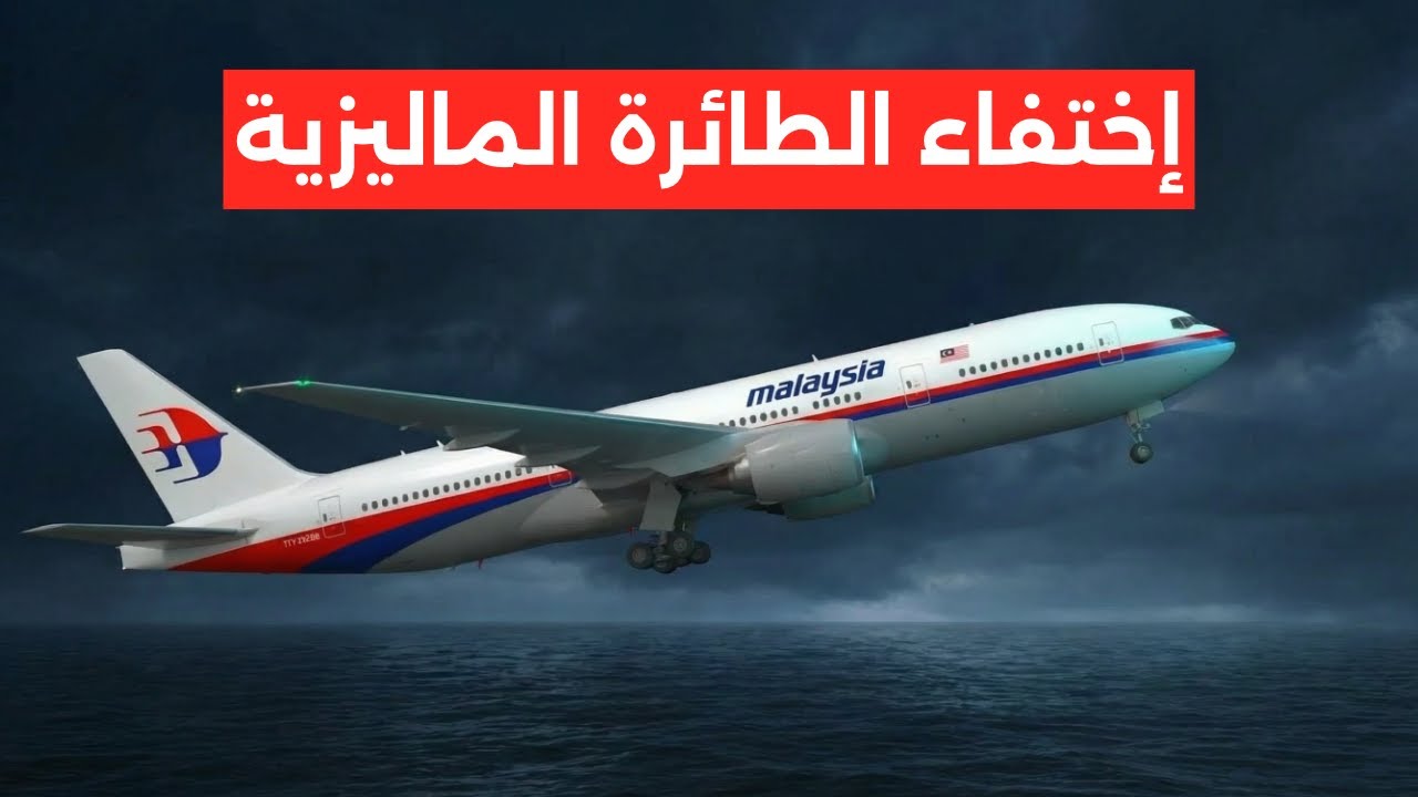 هل الطيار خطف الطائرة وقتل 239 راكب؟ | لغز اختفاء الطائره الماليزية