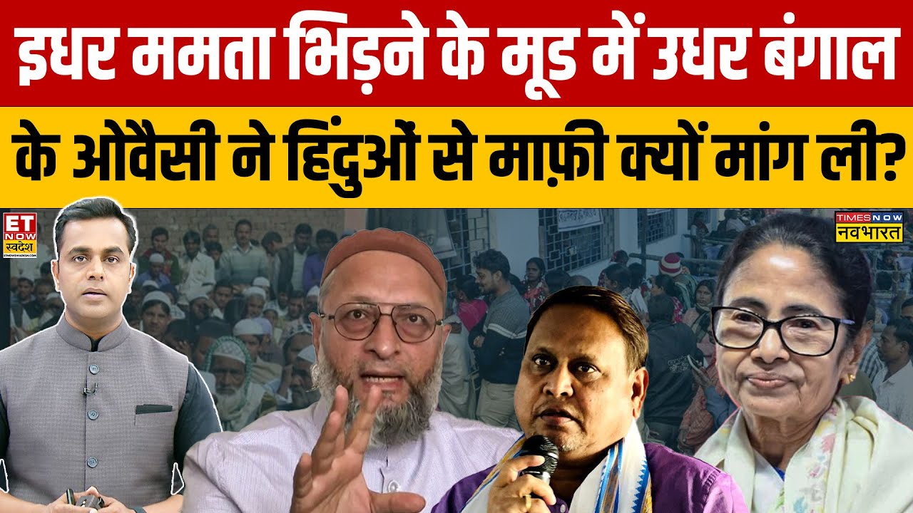 Sushant Sinha:  इधर Mamata भिड़ने के मूड में उधर बंगाल के Owaisi ने हिंदुओं से माफ़ी क्यों मांग ली?