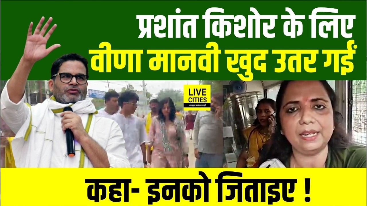 Bankipur Bypoll : Veena Manvi ने कर दी Prashant Kishor को जिताने की अपील . Bihar News | Live Cities