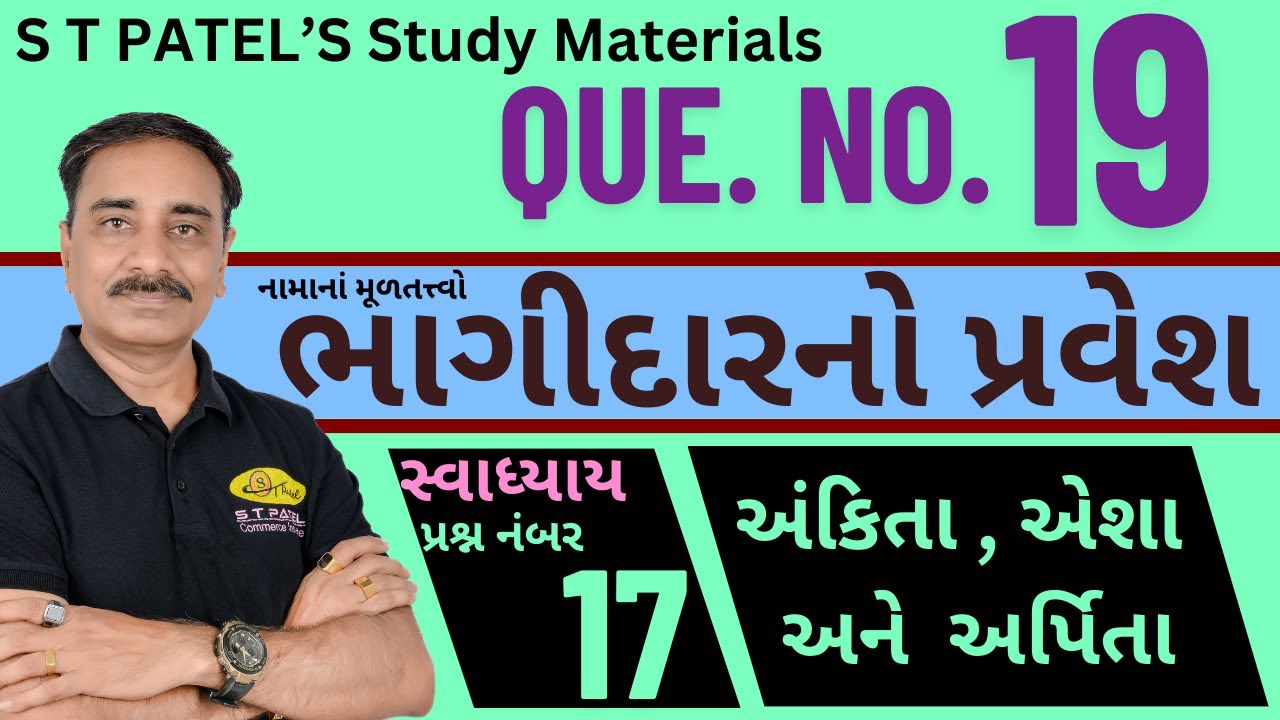 Q.  No. : 19 | BHAGIDARNO PRAVESH |  ભાગીદારનો પ્રવેશ | Admission Of A Partner | STD 12