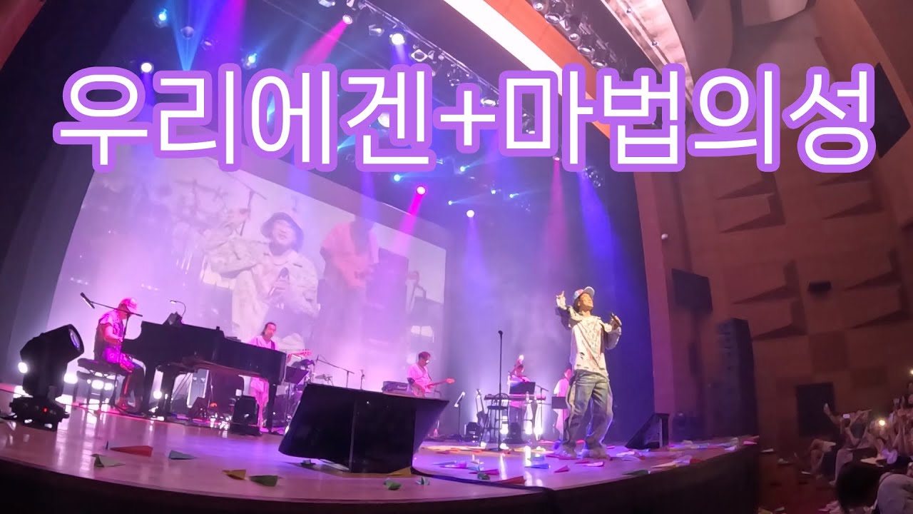 우리에겐+마법의성 - 더클래식 30주년 부산콘서트 2024 0622